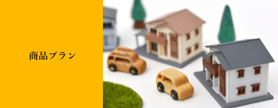 商品プラン